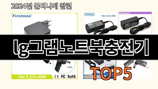 lg그램노트북충전기 2024 트렌드 알리익스프레스 추천 Top 10