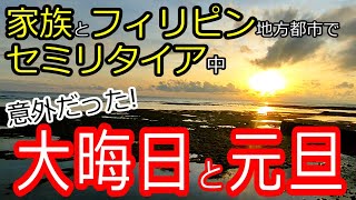 予想外!?2020年フィリピン地方都市のリアルな大晦日と元旦