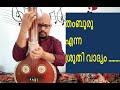 About Musical Instrument | Thamburu | Carnatic Music | Babukumarkbk | MuziQ Ww Babumash | തംബുരു