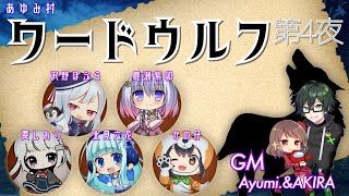 あゆみ村ワードウルフで少数派をあぶりだせ！第４夜