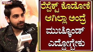 Zaid Khan : ರೆಸ್ಪೆಕ್ಟ್ ಕೊಡೋಕೆ ಆಗಿಲ್ಲಾ ಅಂದ್ರೆ ಮುಚ್ಕೊಂಡ್ ಎದ್ದು ಹೋಗ್ಬೇಕು | Power TV News