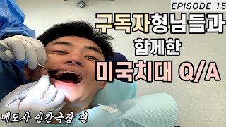 미국치대...내가 했다면 너도 할 수 있다