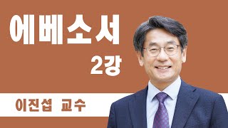 [디딤돌 성경세미나 - 에베소서] 2강 / 이진섭 교수