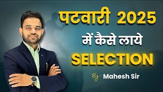 PATWARI 2025 में कैसे पाये Selection | जाने कैसे होगा यह सब Possible by Mahesh Sir