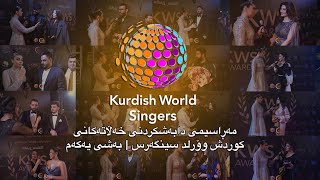 KWS AWARDS 2021 - مەڕاسیمی دابەشکردنی خەڵاتەکانی کوردش وۆرلد سینگەرس | بەشی یەكەم