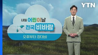 [날씨] 어린이날 연휴 전국 강한 비바람... 제주산간 400mm ↑ / YTN