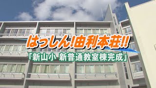 はっしん！由利本荘！！『新山小改築事業 新普通教室棟完成』（令和4年10月20日放送）【秋田県由利本荘市】