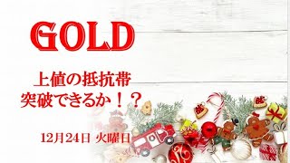 GOLD！上値抵抗帯突破できるか！？12月24日 火曜日