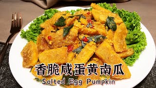 ✔💯香脆可口➰咸蛋黄南瓜 Salted Egg Pumpkin 【爱玩小厨】