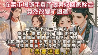 完結輕鬆重生小甜文：菜市拉來了一車男奴，娘給我十兩銀子讓我去買一個回家幹活。我看著鐵籠里的謝涼愣了愣神。我知道他將來會沉冤昭雪平步青雲娶我做正頭娘子，卻還是伸手，指向謝涼身旁的精壯男人：「我要這個。」