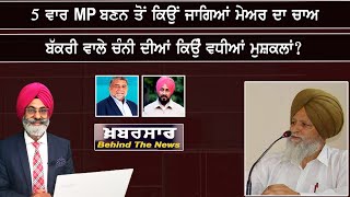 LIVE :- 5 ਵਾਰ MP ਬਣਨ ਤੋਂ ਕਿਉਂ  ਜਾਗਿਆਂ ਮੇਅਰ ਦਾ ਚਾਅ | Khabarsaar - Behind The News