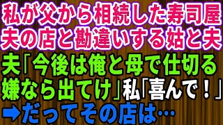 【スカッとする話】私が父から相続した寿司屋を夫の店だと勘違いする夫と姑。夫「今後は俺と母さんで仕切る。嫌なら出てけ」私「喜んで！」→だって、その店は【修羅場】