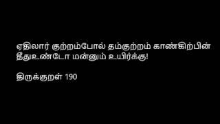 ThirukkuRaL 190 : ஏதிலார் குற்றம்போல் தம்குற்றம் காண்கிற்பின்...