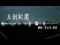 銀臨 雲の泣 清弄 【玉劍掀瀾】｜高音質｜來去紅塵一夢 情何從恨何終