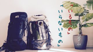 【装備紹介】くじゅうでテント泊登山、「いるもの」と「いらないもの」【UL】