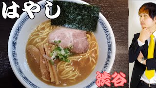 【食べログ１位】濃厚なのにさっぱり！渋谷の美味しいラーメン！【はやし】