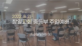 창일교회 중등부 8월 21일 중등부 예배