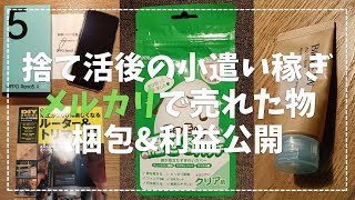 【メルカリ梱包】捨て活後の出品/梱包作業\u0026利益公開