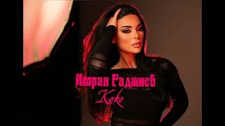 Имран Гаджиев — Koko  (Official Audio 2025)