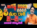 బై బై  సమస్యలు | Tula Rasi August 2023 Telugu | Libra August | Nanaji Patnaik | Chitragupta TV