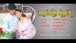 မေသက်ထားဆွေ - အလွမ်းမပိုတဲ့ ကိုလွမ်းပို