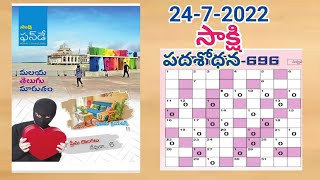 Saakshi Padasodhana answers today (24/7/2022) // సాక్షి పదశోధన సమాధానాలు (24/7/2022) //Telugu puzzle