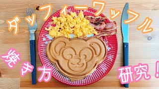 【ハートウォーミングデイズ限定グッズ】ダッフィーワッフルメーカーの上手な焼き方を研究してみた！