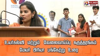 LIVE :  உயர்கல்வி மற்றும் வேலைவாய்ப்பு கருத்தரங்கம் மேயர் பிரியா பங்கேற்று உரை