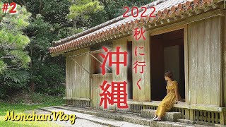 沖縄Vlog【2022秋の沖縄旅行】第2話 3泊4日沖縄本島｜南部巡り｜おすすめ観光スポット｜おすすめ沖縄そば｜おすすめcafe｜沖縄の絶景｜