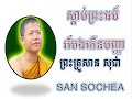 san sochea ស្ដាប់ព្រះធម៏រមែងកើនបញ្ញា សាន សុជា