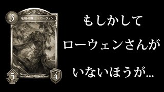 【シャドバ】あれ？気のせいかもだけど、ドラゴンはローウェンがいないほうが…【シャドウバース/Shadowverse】