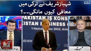 Awaz - Shahbaz Sharif ne Turkey mein maafi kyu mangi? - SAMAA TV - 01 June 2022
