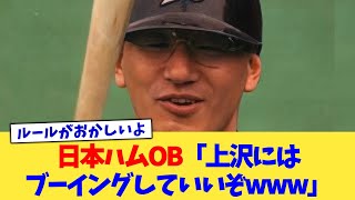 日本ハムOB「上沢にはブーイングしていいぞwww」【なんJ プロ野球反応集】【2chスレ】【5chスレ】