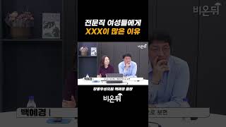 전문직 여성들에게 XXX이 많은 이유 / 강동우성의원 백혜경, 강동우