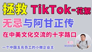 拯救Tiktok花絮 无忌与阿甘正传|在中美文化交流的十字路口|一个中国五名员工的小微企业主|中美文化交流|小微企业|阿甘正传|创业挑战|美国宪法修正案|文化碰撞梦想与现实励志故事