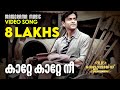 Kaatte Kaatte Video Song | Celluloid | M Jayachandran | Rafeeq Ahammed | Malayalam Film Songs
