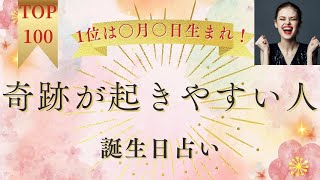 【2024年最新】奇跡が起きやすい人TOP366【誕生日占い】