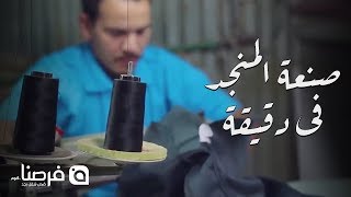 فرصنا | صنعة \