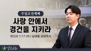 2023.04.02. 안산양문교회 주일오전1부예배