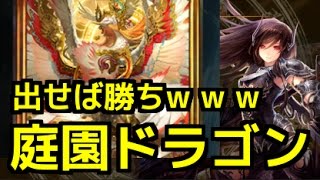 【シャドウバース】出せば勝ち！？鳳凰の庭園ドラゴンが異常な強さ【闇の帝王、不敗の猛者】