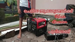 Honda generator ചെറിയ ആവശ്യങ്ങൾക്ക് ഇവൻ പുലിയാണ്