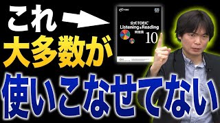 【TOEIC】公式問題集だけやれば得点アップすると思ってない？