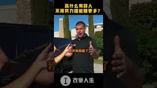 为什么富人不用拼命工作却依然赚大钱？