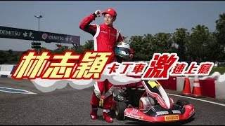 【獨家專訪】飆風男神愛汽油味　林志穎沉迷卡丁車激速快感 | 蘋果娛樂 | 蘋果新聞網