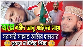 স্বপ্নে শহীদ আবু সাঈদের সাথে সরাসরি সাক্ষাত আমির হামজার Mufti Amir Hamza New waz 2024