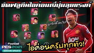 [PES 2021] จัดฟลูทีมไอค่อนญี่ปุ่นเอาใจพี่โคนามิลุยแรงค์โคตรเก่ง ไอค่อนครบทุกตัว!(ลูกรักเกิ๊น)