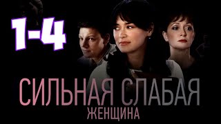 Сильная слабая женщина 1-4 серия сериала канал Россия-1. Анонс