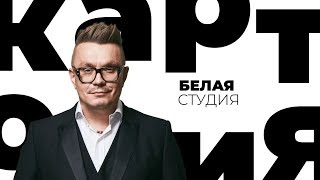 Николай Картозия / Белая студия / Телеканал Культура