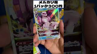 【ポケカ】メルカリ産1パック300円vユニ開封4#ポケモンカード #ポケカ開封