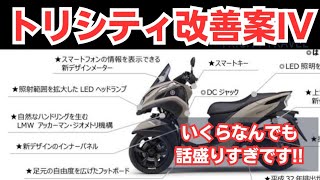 【欠点】話盛りすぎですよね？これは見直して欲しい‼️トリシティの改善すべきポイントとは‼️